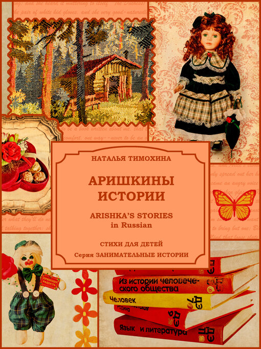 Title details for Arishka's Stories in Russian /Аришкины истории by Natalia Timokhina / Наталья Тимохина - Available